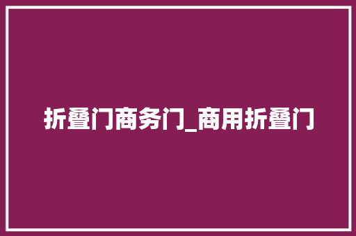 折叠门商务门_商用折叠门