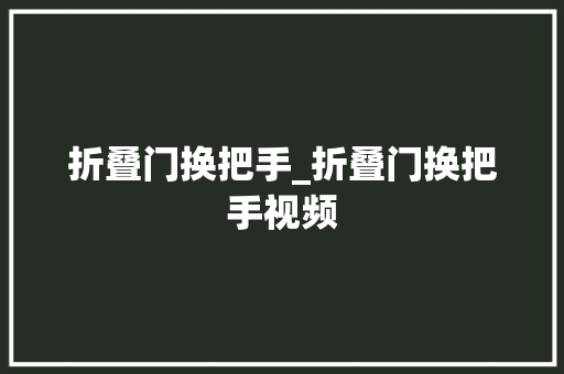 折叠门换把手_折叠门换把手视频
