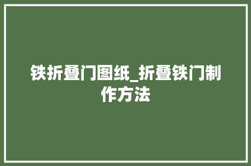铁折叠门图纸_折叠铁门制作方法