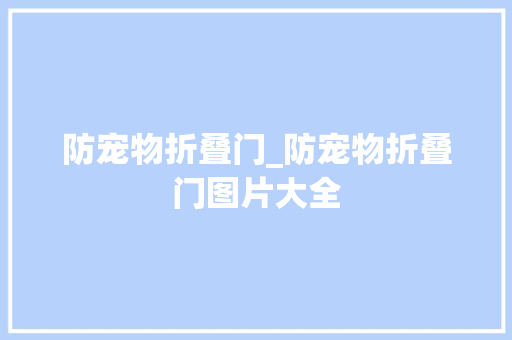 防宠物折叠门_防宠物折叠门图片大全