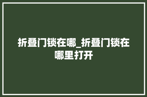 折叠门锁在哪_折叠门锁在哪里打开