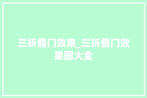三折叠门效果_三折叠门效果图大全