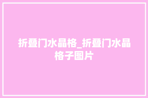 折叠门水晶格_折叠门水晶格子图片