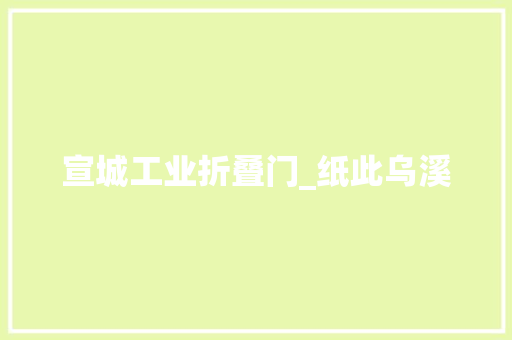 宣城工业折叠门_纸此乌溪