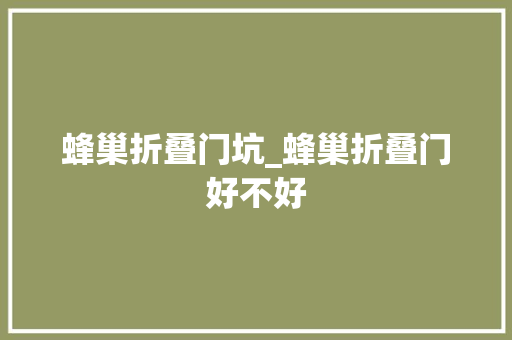 蜂巢折叠门坑_蜂巢折叠门好不好