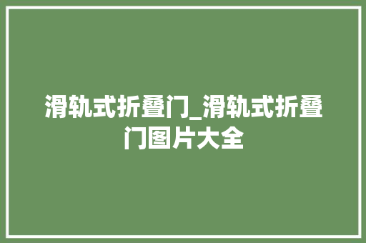 滑轨式折叠门_滑轨式折叠门图片大全