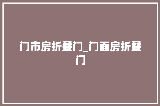 门市房折叠门_门面房折叠门