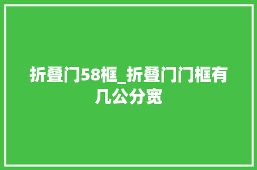 折叠门58框_折叠门门框有几公分宽
