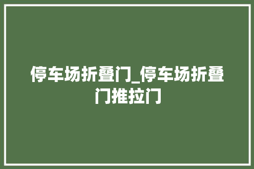 停车场折叠门_停车场折叠门推拉门