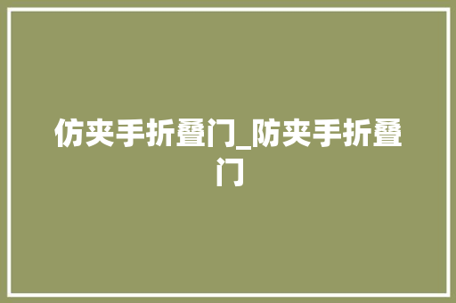 仿夹手折叠门_防夹手折叠门