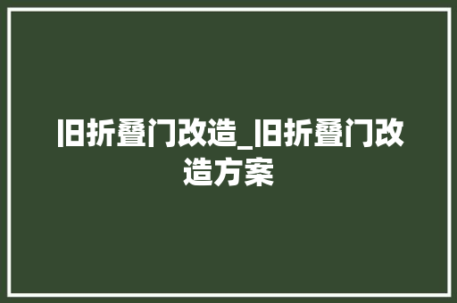 旧折叠门改造_旧折叠门改造方案