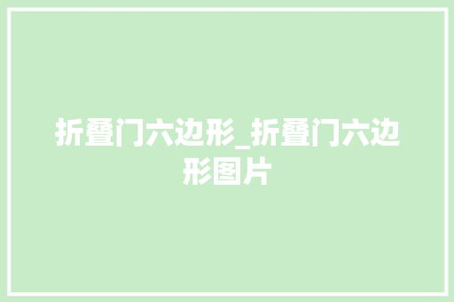 折叠门六边形_折叠门六边形图片