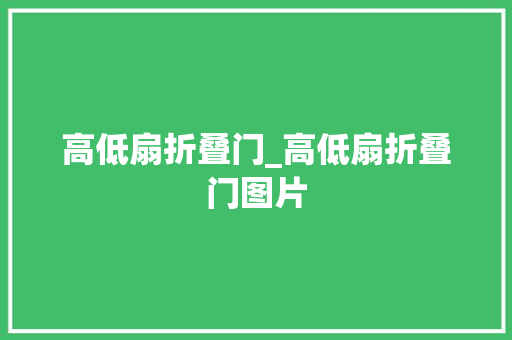 高低扇折叠门_高低扇折叠门图片