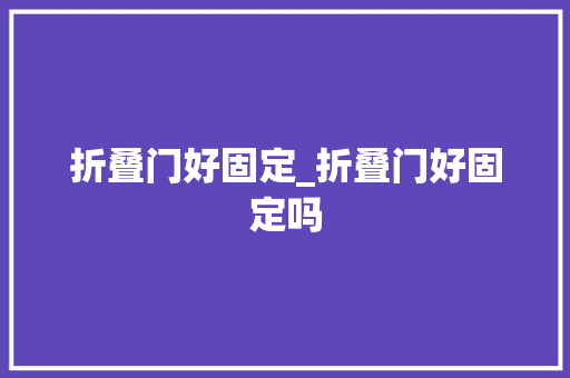 折叠门好固定_折叠门好固定吗