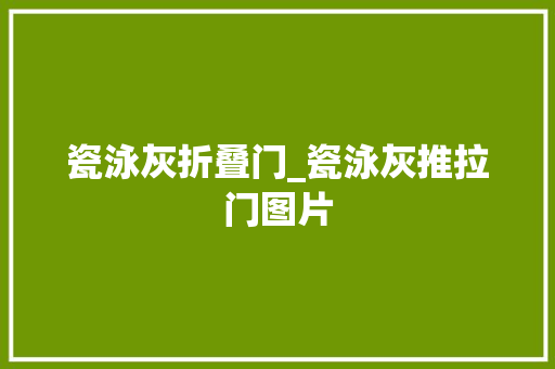 瓷泳灰折叠门_瓷泳灰推拉门图片
