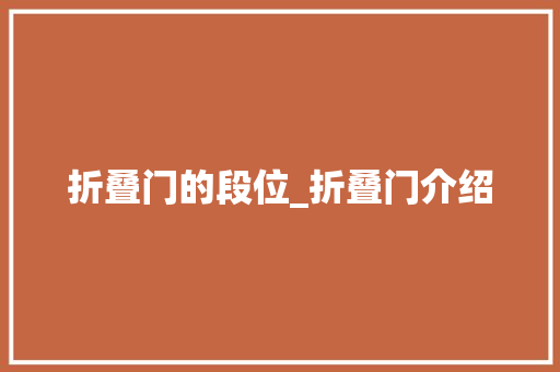 折叠门的段位_折叠门介绍