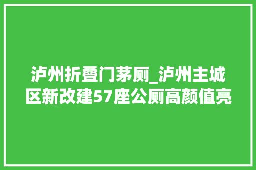 泸州折叠门茅厕_泸州主城区新改建57座公厕高颜值亮相