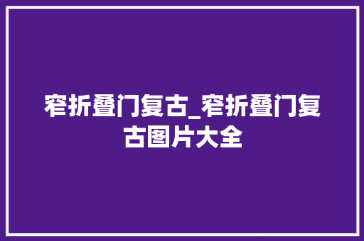 窄折叠门复古_窄折叠门复古图片大全