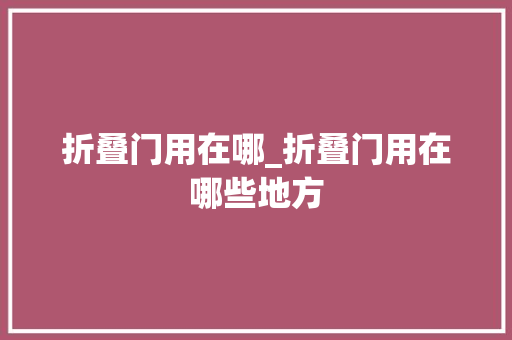 折叠门用在哪_折叠门用在哪些地方