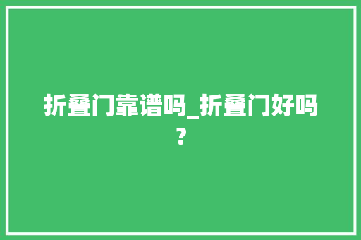 折叠门靠谱吗_折叠门好吗?