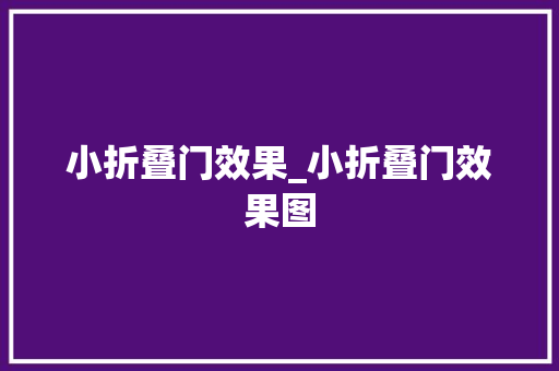 小折叠门效果_小折叠门效果图