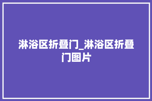 淋浴区折叠门_淋浴区折叠门图片