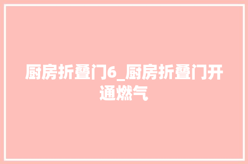 厨房折叠门6_厨房折叠门开通燃气