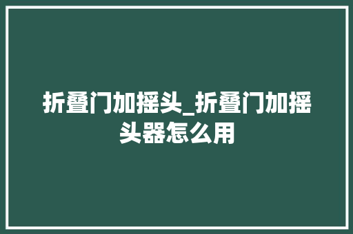 折叠门加摇头_折叠门加摇头器怎么用