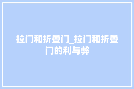 拉门和折叠门_拉门和折叠门的利与弊