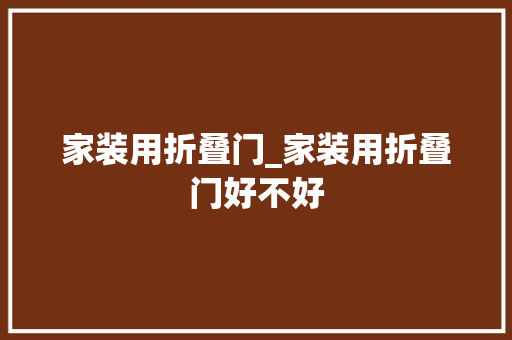 家装用折叠门_家装用折叠门好不好