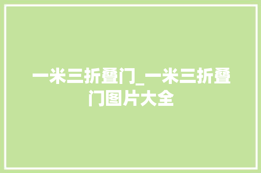 一米三折叠门_一米三折叠门图片大全