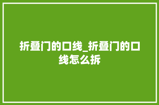 折叠门的口线_折叠门的口线怎么拆