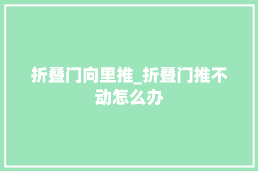 折叠门向里推_折叠门推不动怎么办