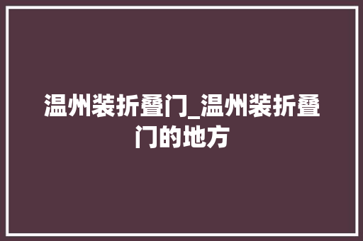 温州装折叠门_温州装折叠门的地方