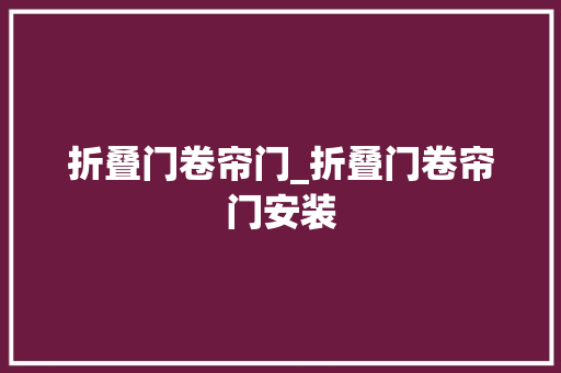 折叠门卷帘门_折叠门卷帘门安装