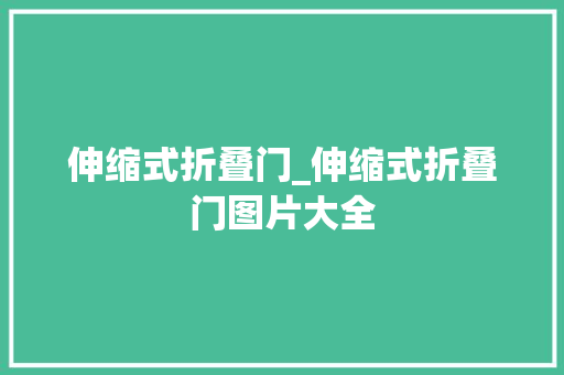 伸缩式折叠门_伸缩式折叠门图片大全