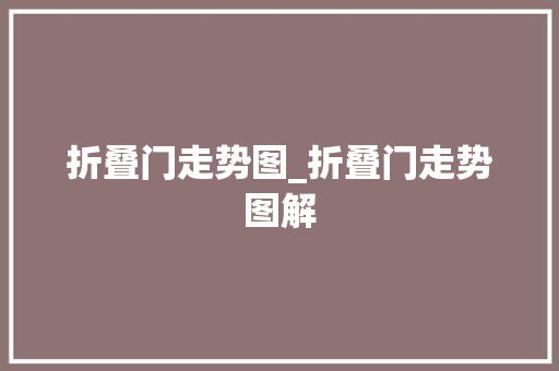 折叠门走势图_折叠门走势图解