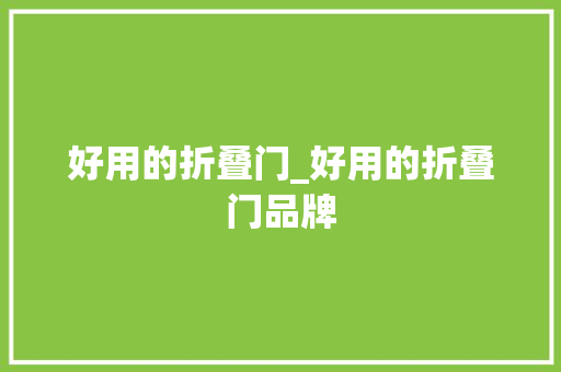好用的折叠门_好用的折叠门品牌