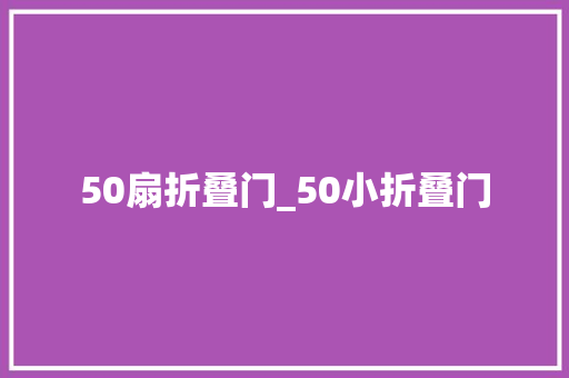 50扇折叠门_50小折叠门