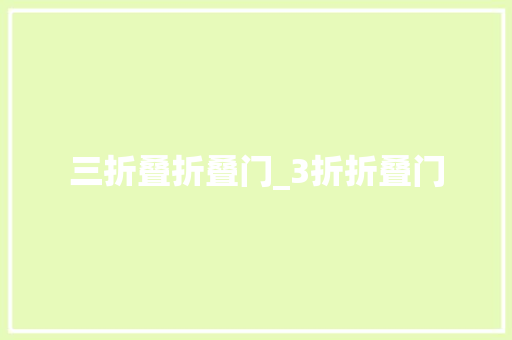 三折叠折叠门_3折折叠门