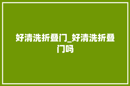 好清洗折叠门_好清洗折叠门吗