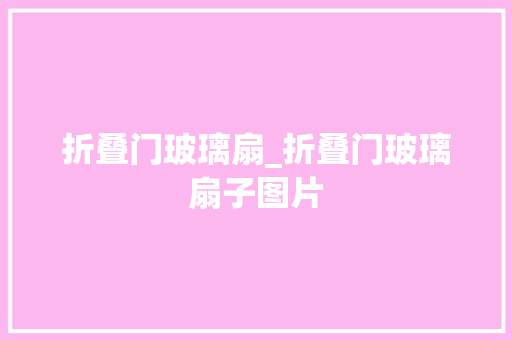 折叠门玻璃扇_折叠门玻璃扇子图片