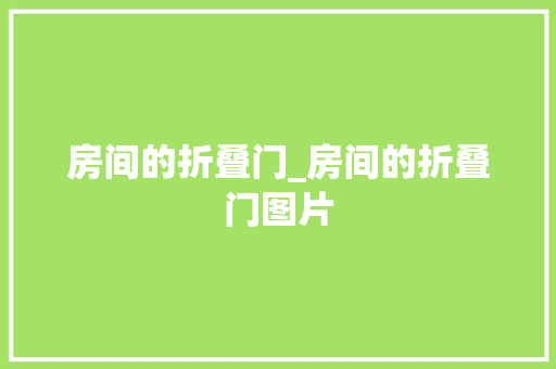 房间的折叠门_房间的折叠门图片