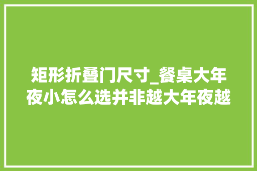 矩形折叠门尺寸_餐桌大年夜小怎么选并非越大年夜越好过来人建议这么选