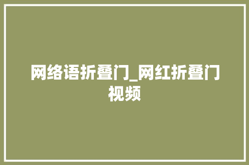 网络语折叠门_网红折叠门视频