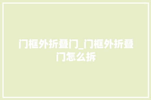 门框外折叠门_门框外折叠门怎么拆