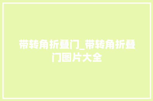 带转角折叠门_带转角折叠门图片大全