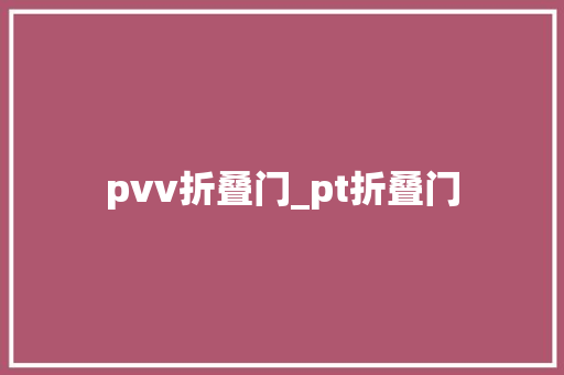 pvv折叠门_pt折叠门