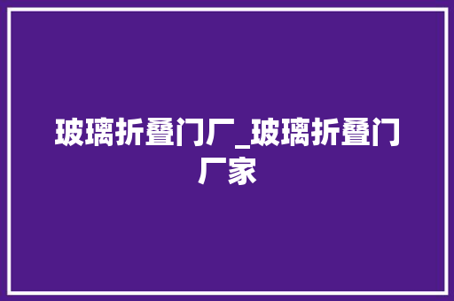 玻璃折叠门厂_玻璃折叠门厂家