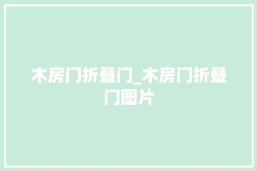 木房门折叠门_木房门折叠门图片